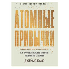 Джеймс Клир - Атомные привычки. Как приобрести хорошие привычки и избавиться от плохих