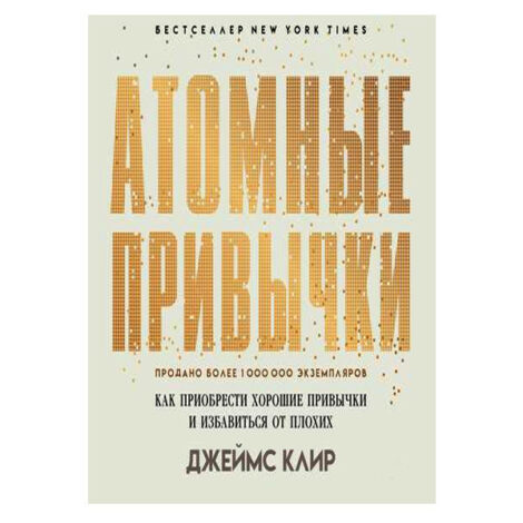 Джеймс Клир - Атомные привычки. Как приобрести хорошие привычки и избавиться от плохих