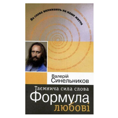 Валерій Синельников - Таємнича сила слова. Формула любові