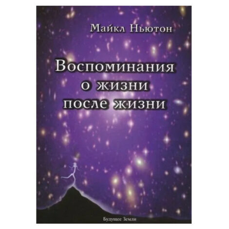 Майкл Ньютон - Воспоминания о жизни после жизни