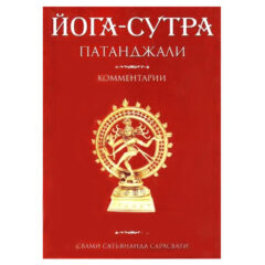 Сарасвати Свами Сатьянанда - Йога-сутра Патанджали. Комментарии.