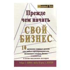 Роберт Кийосаки - Прежде чем начать свой бизнес