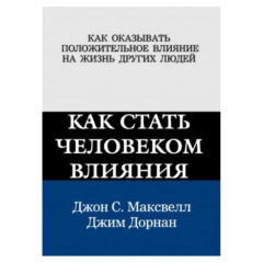 Д.Максвелл, Д.Дорнан - Как стать человеком влияния