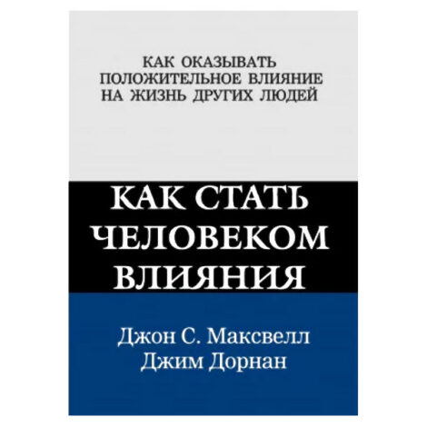 Д.Максвелл, Д.Дорнан - Как стать человеком влияния