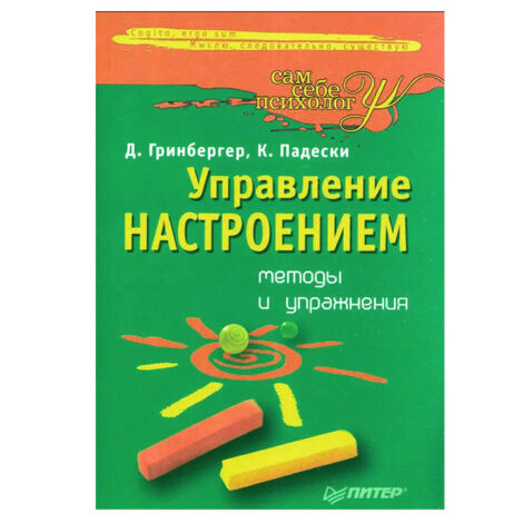 Д. Гринбергер, К. Падески - Управление настроением. Методы и упражнения