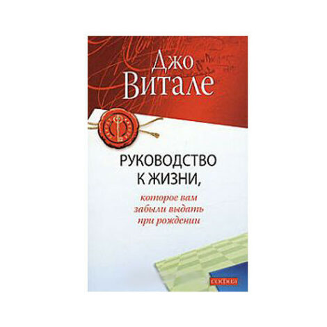 Джо Витале - Руководство к жизни