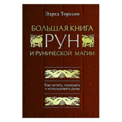 Эдред Торссон  - Большая книга рун и рунической магии. Как читать, понимать и использовать руны