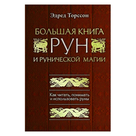 Эдред Торссон  - Большая книга рун и рунической магии. Как читать, понимать и использовать руны