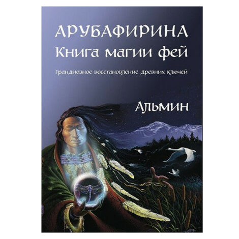 Арубафирина. Книга Магии Фей. Альмин