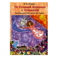 Пурнис Н.Е. - От уставшей женщины к лучезарной: преображение себя в зеркале арт-терапии