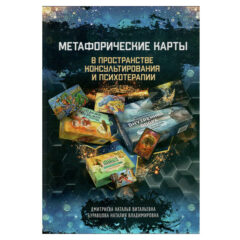 Дмитриева Н. В., Буравцова Н. В. - Метафорические карты в пространстве консультирования и психотерапии