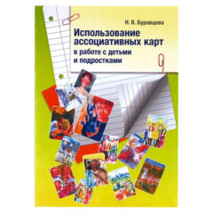 Буравцова Н. - Использование ассоциативных карт в работе с детьми и подростками