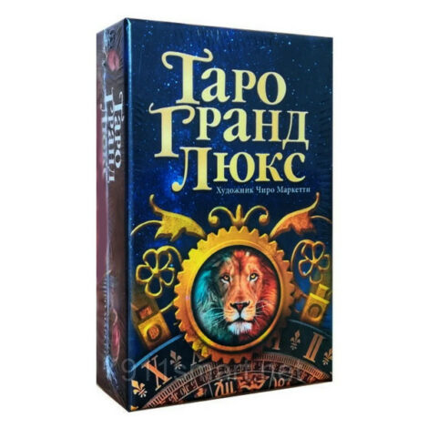 Таро Гранд Люкс (Tarot Grand Luxe)