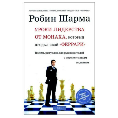 Робин Шарма - Уроки лидерства от Монаха, который продал свой «феррари»