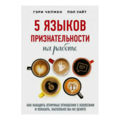 Гэри Чепмен, Пол Уайт Пол - 5 языков признательности на работе