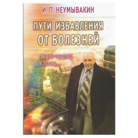 Неумывакин И.П. - Пути избавления от болезней: гипертония, диабет...