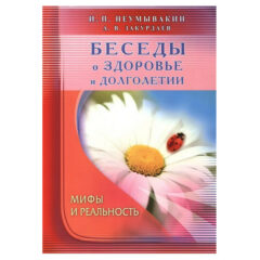 Неумывакин, Закурдаев - Беседы о здоровье и долголетии. Мифы и реальность