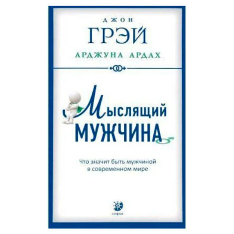 Джон Грэй - Мыслящий мужчина: Что значит быть мужчиной в современном мире