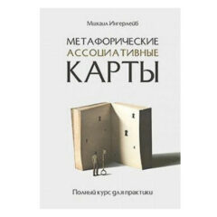 Михаил Ингерлейб - Метафорические ассоциативные карты. Полный курс для практики