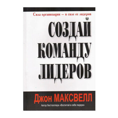 Джон Максвелл - Создай команду лидеров