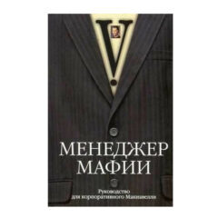 Менеджер мафии. Руководство корпоративного Макиавелли