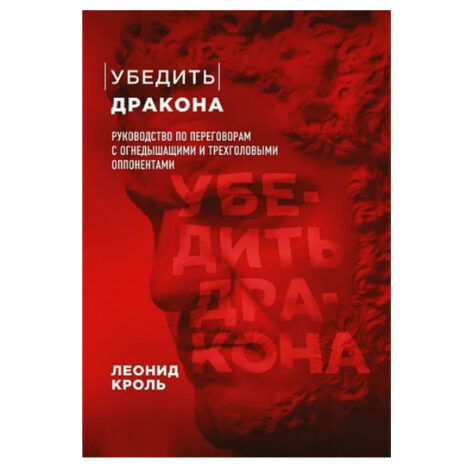 Леонид Кроль  - Убедить дракона. Руководство по переговорам