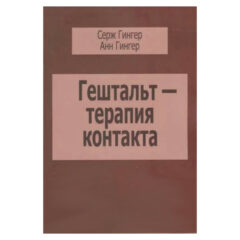 Серж Гингер, Анн Гингер  - Гештальт-терапия контакта