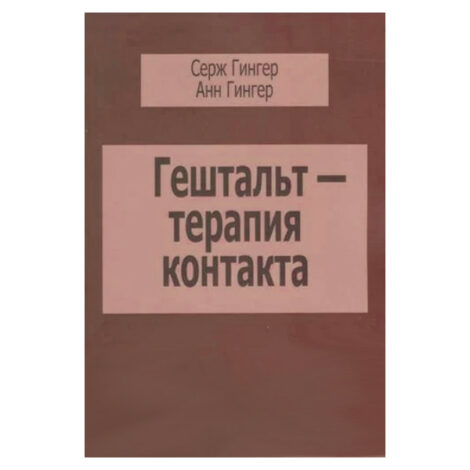 Серж Гингер, Анн Гингер  - Гештальт-терапия контакта