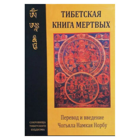 Тибетская книга мертвых. Чогьяла Намкая Норбу