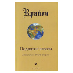 Крайон - Поднятие завесы. Апокалипсис Новой Энергии