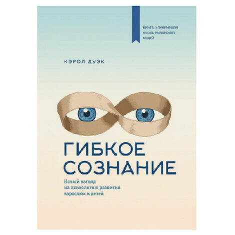 Кэрол Дуэк - Гибкое сознание. Новый взгляд на психологию развития взрослых и детей