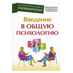 Гиппенрейтер Юлия - Введение в общую психологию