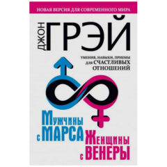 Джон Грэй  - Мужчины с Марса, женщины с Венеры. Новая версия для современного мира. Умения, навыки, приемы