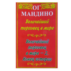 Ог Мандино - Величайший торговец в мире; Величайший торговец в мире - 2. Конец истории