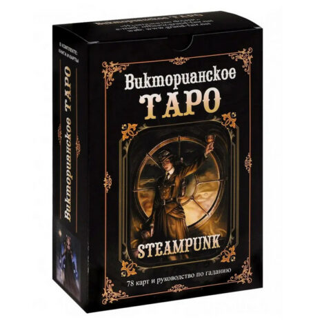 Викторианское Таро (Steampunk Tarot). Подарочный набор 78 карт + книга