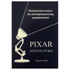 Лоуренс Леви - PIXAR Перезагрузка. Гениальная книга по антикризисному управлению