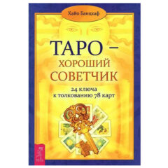 Хайо Банцхаф. Таро - хороший советчик. 24 ключа к толкованию 78 карт