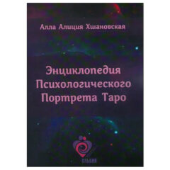 Алла Алиция Хшановская - Энциклопедия Психологического Портрета Таро