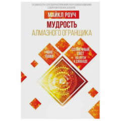 Роуч Майкл - Мудрость Алмазного Огранщика: солнечный свет на пути к свободе