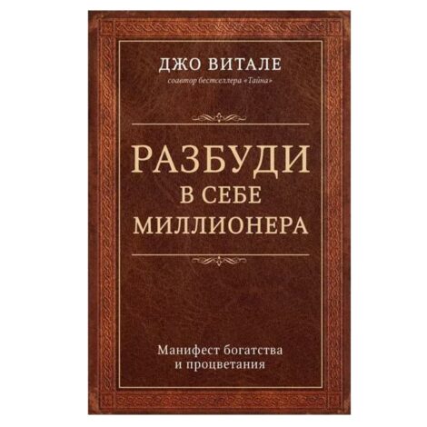 Джо Витале - Разбуди в себе миллионера