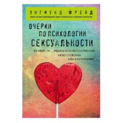 Зигмунд Фрейд - Очерки по психологии сексуальности