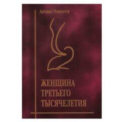 Антонио Менегетти -  Женщина третьего тысячелетия