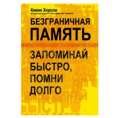 Кевин Хорсли - Безграничная память