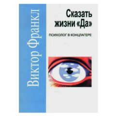 Виктор Франкл - Сказать жизни "Да". Психолог в концлагере