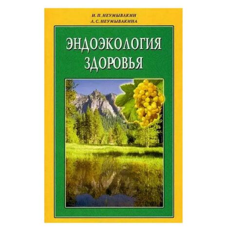 И.П. Неумывакин, Л.С. Неумывакина  -  Эндоэкология здоровья