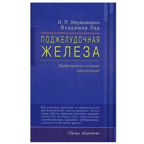 И. П. Неумывакин, Владимир Лад - Поджелудочная железа