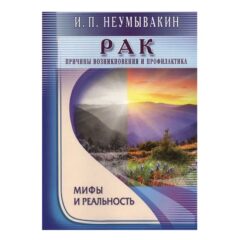 Неумывакин И.П. - Рак. Причины возникновения и профилактика. Мифы и реальность