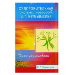 Неумывакин И.П. -  Оздоровительная система профессора Неумывакина