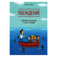 Брайан Трейси - Убеждение. Уверенное выступление в любой ситуации