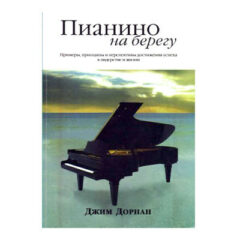 Джим Дорнан - Пианино на берегу. Примеры, принципы и перспективы достижения успеха в лидерстве и жизни